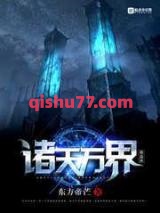 诸天万界做道祖图片