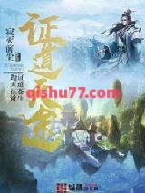 《证道天途》全本TXT下载-作者：寂灭前尘