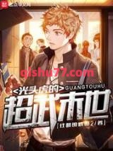《光头虎的超武末世》全本TXT下载-作者：狂翻的咸鱼2