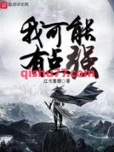 《我可能有点强》全本TXT下载-作者：江天寥廓