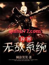 《异界无敌系统》全本TXT下载-作者：糊涂笑笑