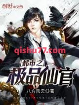 《都市之极品仙官》全本TXT下载-作者：八方风云
