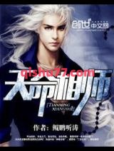 《天命相师》全本TXT下载-作者：鲲鹏听涛