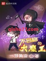 《不合格的大魔王》全本TXT下载-作者：一梦黄粱