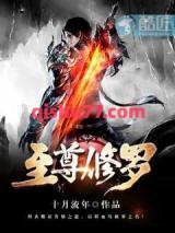 至尊修罗图片