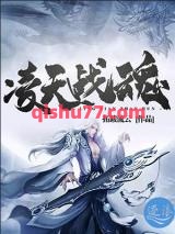 《凌天战魂》全本TXT下载-作者：拓跋流云