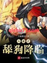 《斗破之舔狗降临》全本TXT下载-作者：千影残光
