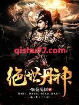 绝世丹神图片
