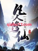凡人修仙之仙界篇图片