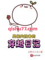 《异能失控者的穿越日记》全本TXT下载-作者：兰陵王小生