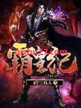 霸皇纪图片