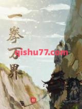 《一拳万界》全本TXT下载-作者：闲人不二
