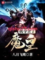 我夺舍了魔皇图片