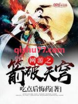 《网游之箭破天穹》全本TXT下载-作者：吃点后悔药