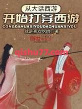 《从大话西游开始打穿西游》全本TXT下载-作者：就是喜欢吃肉