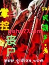 掌控丧尸图片