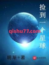 《捡到一个星球》全本TXT下载-作者：明渐