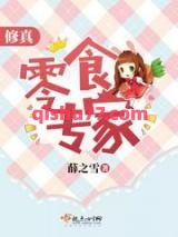 修真零食专家图片