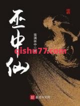 《巫中仙》全本TXT下载-作者：雪满林中