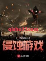 侵蚀游戏图片