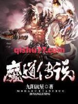 魔道传说图片