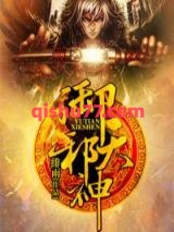 御天邪神图片