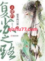 大佬的复苏之路图片