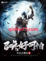 召唤好可怕图片