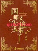 国师大人又追来了图片