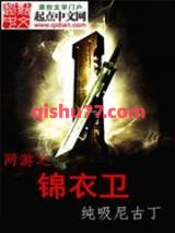 网游之锦衣卫图片
