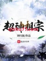 超神祖宗图片