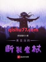 黑亚当的断裂魔杖图片