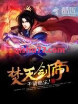 焚天剑帝图片