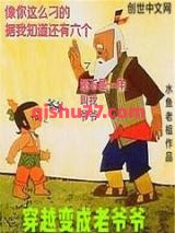 穿越变成老爷爷图片
