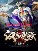 汉当更强图片