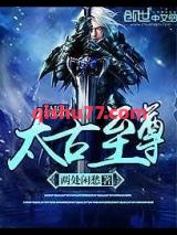 太古至尊图片