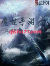 魔性手游图片