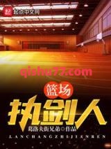 篮场执剑人图片
