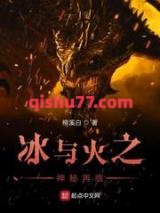 冰与火之神秘再临图片