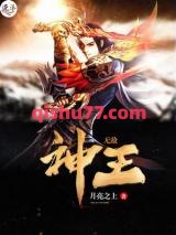无敌神王图片