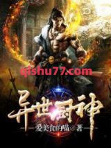 异世厨神图片