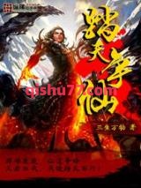 踏天争仙图片
