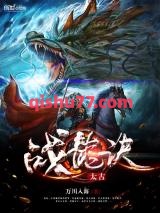太古战龙诀图片