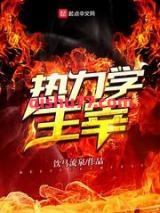 《热力学主宰》全本TXT下载-作者：饮马流泉
