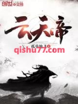 云天帝图片