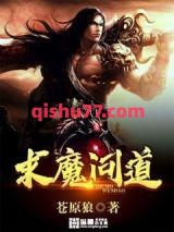 求魔问道图片