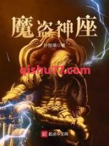 魔盗神座图片