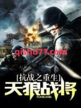 《抗战之重生天狼战将》全本TXT下载-作者：烈阳化海