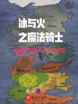 冰与火之魔法骑士图片