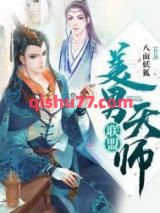 《美男天师联盟》全本TXT下载-作者：八面妖狐